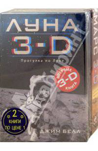 Луна 3-D + Марс 3-D - комплект ( 2 книги по цене 1)