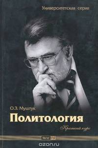 Политология. Краткий курс