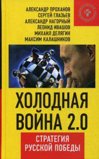 Холодная война2.0. Стратегия победы. Проханов А.