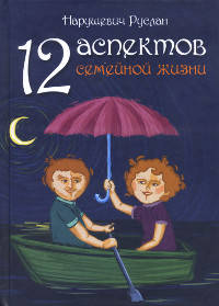12 аспектов семейной жизни