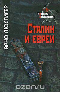 Сталин и евреи