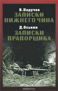 В. Падучев. Записки нижнего чина. 1916 год. Д. Оськин. Записки прапорщика