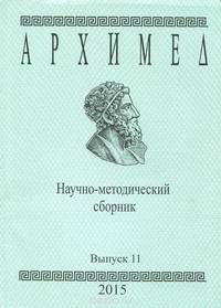 Архимед. Научно-методический сборник. Выпуск 11