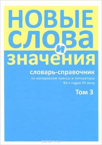 Новые слова и значения. Словарь-справочник по материалам прессы и литературы 90-х годов XX века. В 3 томах. Том 3. Паркомат - Я