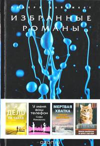 Дело. У меня ваш телефон. Мертвая хватка. Дьюи