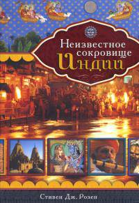 Неизвестное сокровище Индии