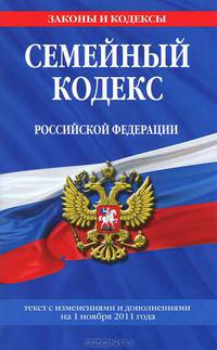 Семейный кодекс Российской Федерации : текст с изм. и доп. на 1 ноября 2011 г.