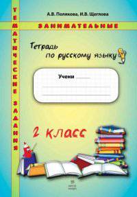 Тетрадь по русскому языку. Тематические занимательные задания. 2 кл. НОВОЕ. Формат А4.