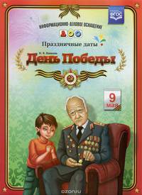 День Победы. Наглядное пособие