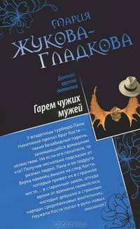 Гарем чужих мужей. Африканская охота для дам.