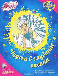 Чудеса в глубинах океана. WINX club
