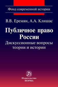 Публичное право России: дискуссионные вопросы теории и истории: Монография