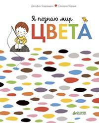 Я познаю мир. Цвета