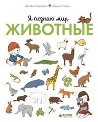 Я познаю мир. Животные