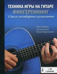 Техника игры на гитаре. Фингерпикинг - стиль легендарных музыкантов (+ CD-ROM)