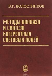 Методы анализа и синтеза когерентных световых полей