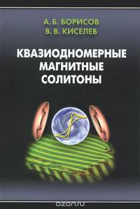 Квазиоднородные магнитные солитоны