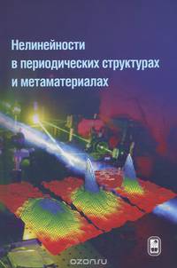 Нелинейности в периодических структурах и метаматериалах