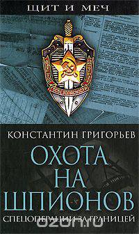 Охота на шпионов. Спецоперации за границей