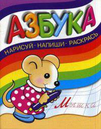 Азбука. Нарисуй, напиши, раскрась