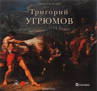 Государственный Русский музей. Альманах, №430, 2014. Григорий Угрюмов