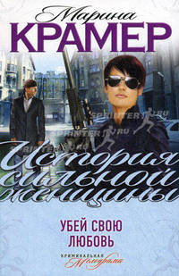 Убей свою любовь. Роман.