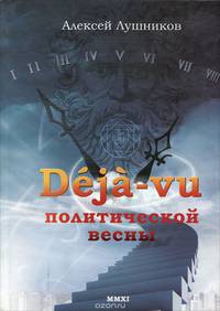 Deja-vu политической весны