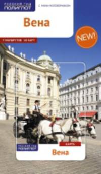 Вена. Путеводитель с мини-разговорником (+ карта)