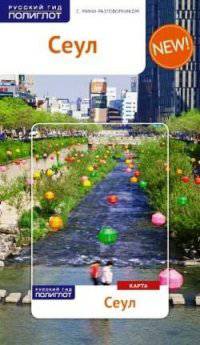 Сеул с картой! (RG15001)
