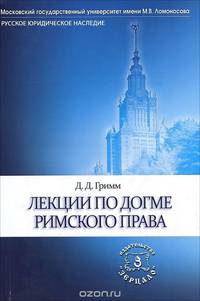 Лекции по догме римского права