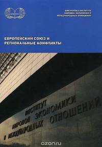 Европейский союз и региональные конфликты