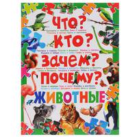 Что? Кто? Зачем? Почему? Животные