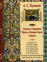А. С. Пушкин. Сказки. Руслан и Людмила. Песнь о вещем Олеге