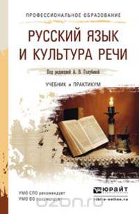 Русский язык и культура речи. Учебник и практикум