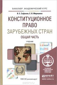 Конституционное право зарубежных стран. Общая часть. Учебник