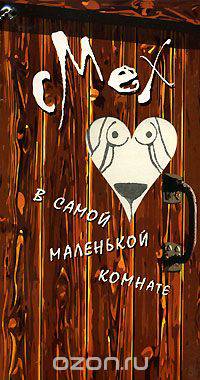 Смех в самой маленькой комнате