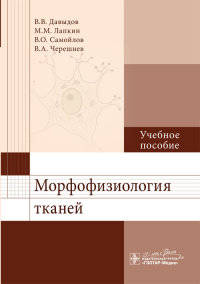 Морфофизиология тканей. Учебное пособие