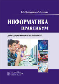 Информатика. Практикум для медицинских училищ и колледжей