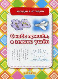 С неба пришел, в землю ушел