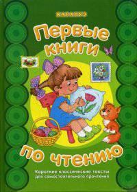 Первые книги по чтению. Короткие классические тексты для самостоятельного прочтения