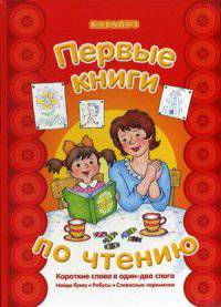 Первые книги по чтению. Короткие слова в один-два слога. Найди букву. Ребусы. Словесные переменки. Учебно-методическое пособие
