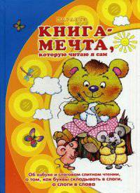 Книга-мечта, которую читаю я сам. Учебно-методическое пособие