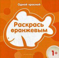 Раскрась оранжевым