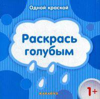 Раскрась голубым