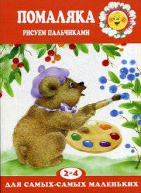 Помаляка. Рисуем пальчиками