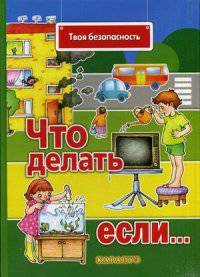 Что делать, если. Учебно-методическое пособие