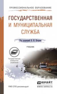 Государственная и муниципальная служба. Учебник для СПО
