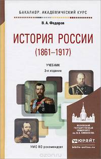 История России (1861—1917 гг). Учебник