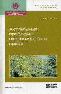 Актуальные проблемы экологического права. Гриф УМО вузов России