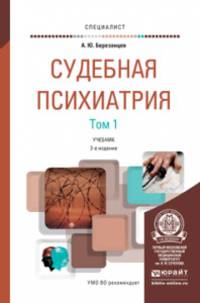 Судебная психиатрия в 2-х томах. Учебник для вузов (количество томов: 2)